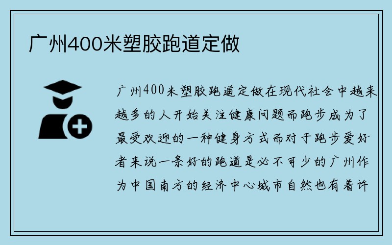 广州400米塑胶跑道定做