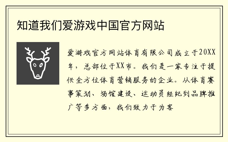 知道我们爱游戏中国官方网站